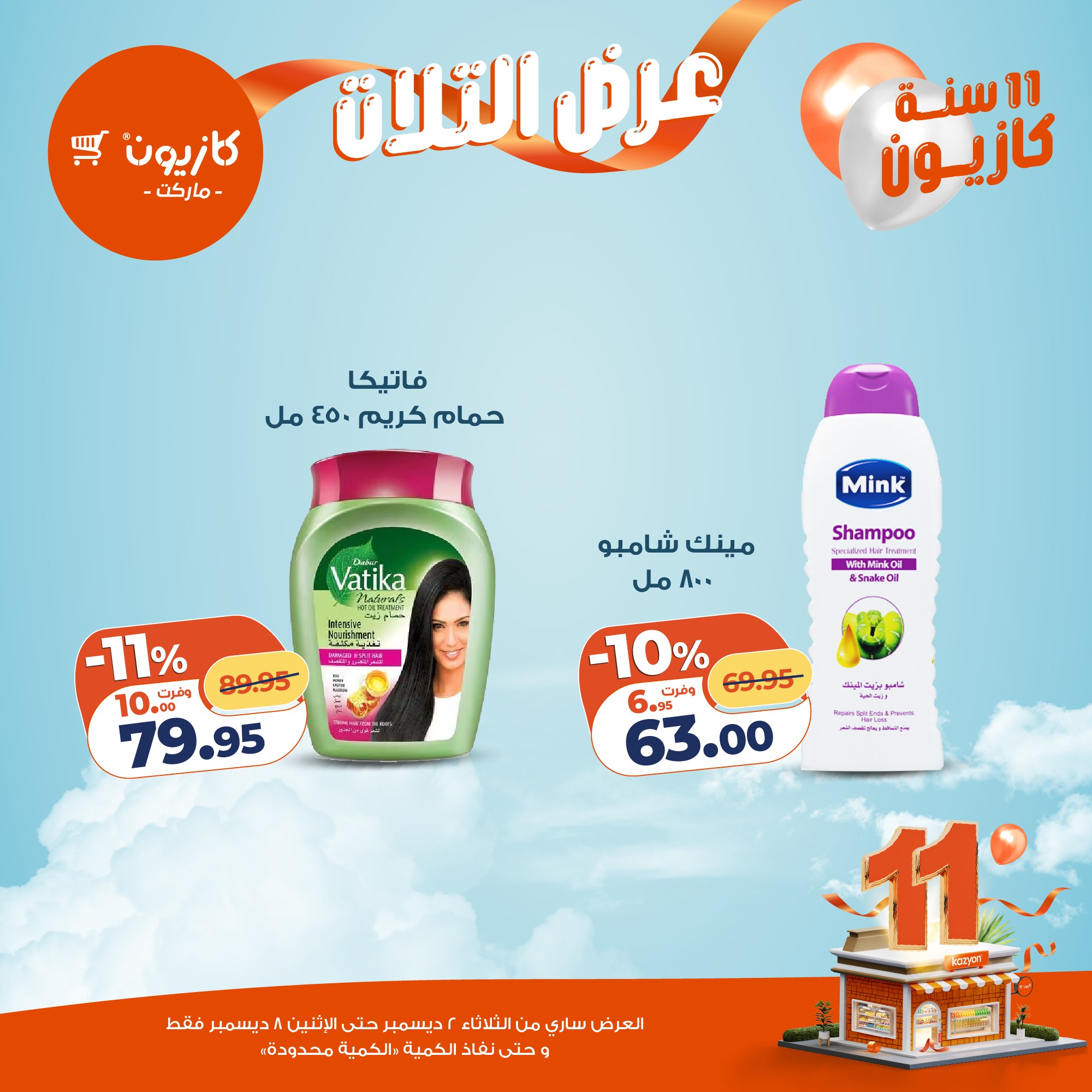 kazyon offers from 1dec to 3dec 2025 عروض كازيون من 1 ديسمبر حتى 3 ديسمبر 2025 صفحة رقم 30